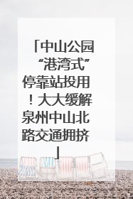中山公园“港湾式”停靠站投用！大大缓解泉州中山北路交通拥挤