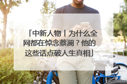 中新人物丨为什么全网都在悼念蔡澜？他的这些话点破人生真相