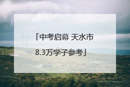 中考启幕 天水市8.3万学子参考