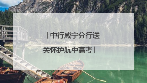 中行咸宁分行送关怀护航中高考
