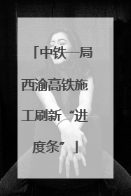 中铁一局西渝高铁施工刷新“进度条”