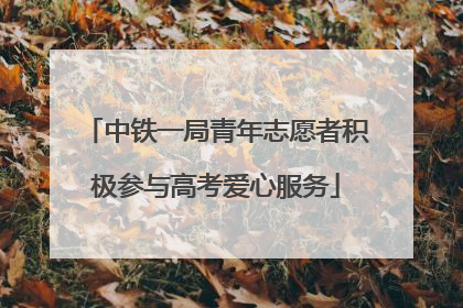 中铁一局青年志愿者积极参与高考爱心服务