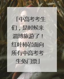 中高考考生们，是时候来淄博旅游了！红叶柿岩面向所有中高考考生免门票