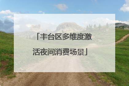 丰台区多维度激活夜间消费场景