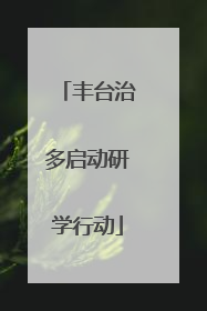 丰台治多启动研学行动