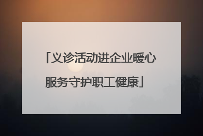 义诊活动进企业暖心服务守护职工健康