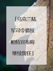 乌克兰陆军司令德拉帕特宣布将继续留任