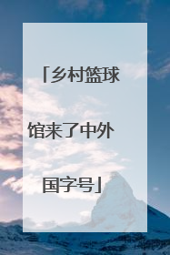 乡村篮球馆来了中外国字号