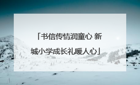 书信传情润童心 新城小学成长礼暖人心