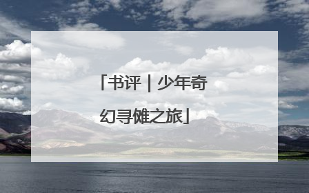 书评｜少年奇幻寻傩之旅