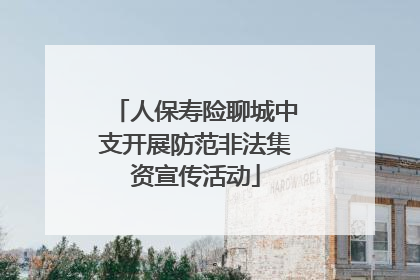 人保寿险聊城中支开展防范非法集资宣传活动