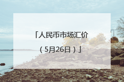 人民币市场汇价（5月26日）