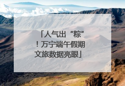人气出“粽”！万宁端午假期文旅数据亮眼