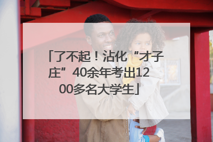 了不起！沾化“才子庄”40余年考出1200多名大学生
