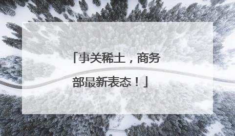 事关稀土，商务部最新表态！
