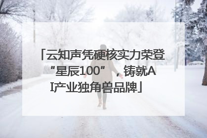 云知声凭硬核实力荣登“星辰100”，铸就AI产业独角兽品牌