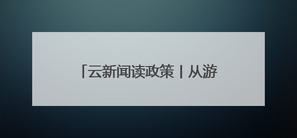 云新闻读政策丨从游客变“家人”！一文读懂《云南省旅居发展正负面清单》→