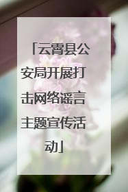 云霄县公安局开展打击网络谣言主题宣传活动