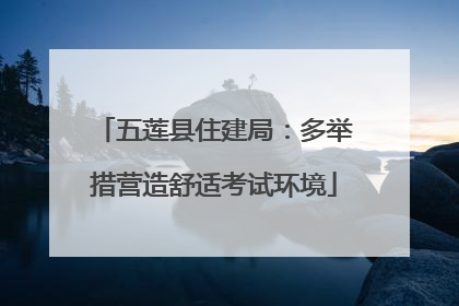 五莲县住建局：多举措营造舒适考试环境