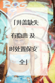 井盖缺失有隐患 及时处置保安全