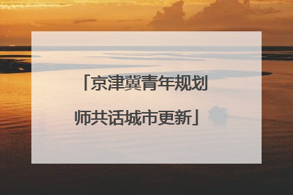 京津冀青年规划师共话城市更新