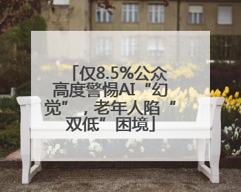 仅8.5%公众高度警惕AI“幻觉”，老年人陷“双低”困境