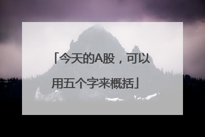 今天的A股，可以用五个字来概括