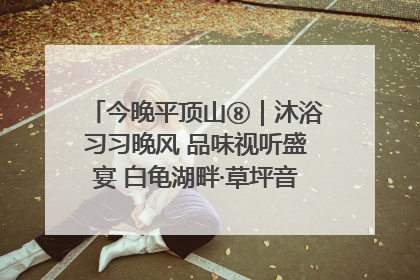 今晚平顶山⑧｜沐浴习习晚风 品味视听盛宴 白龟湖畔·草坪音乐会激情上演