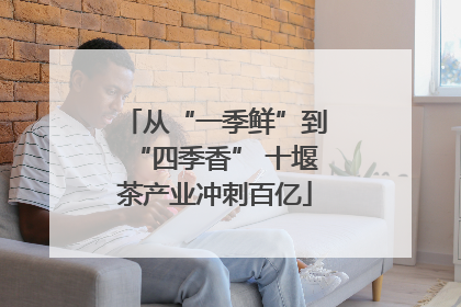 从“一季鲜”到“四季香” 十堰茶产业冲刺百亿