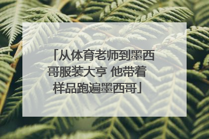 从体育老师到墨西哥服装大亨 他带着样品跑遍墨西哥