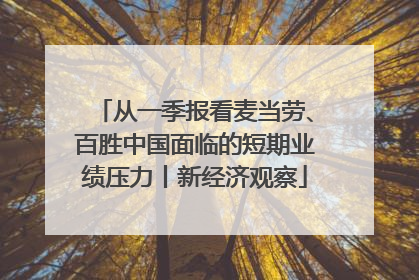 从一季报看麦当劳、百胜中国面临的短期业绩压力丨新经济观察