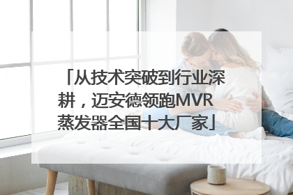 从技术突破到行业深耕，迈安德领跑MVR蒸发器全国十大厂家