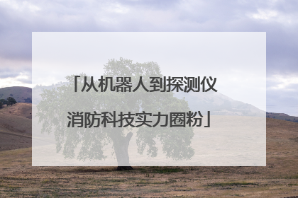 从机器人到探测仪 消防科技实力圈粉