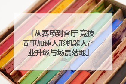 从赛场到客厅 竞技赛事加速人形机器人产业升级与场景落地