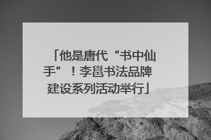 他是唐代“书中仙手”！李邕书法品牌建设系列活动举行