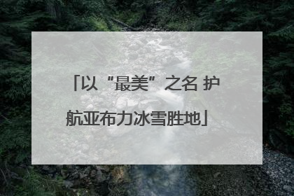 以“最美”之名 护航亚布力冰雪胜地
