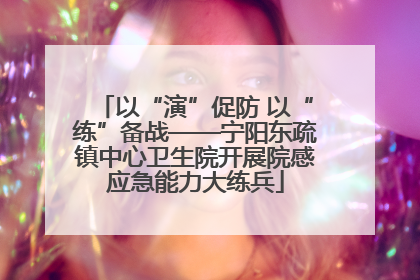 以“演”促防 以“练”备战——宁阳东疏镇中心卫生院开展院感应急能力大练兵