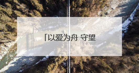 以爱为舟 守望星空——甘肃省民乐县全国文明家庭赵燕家庭纪实