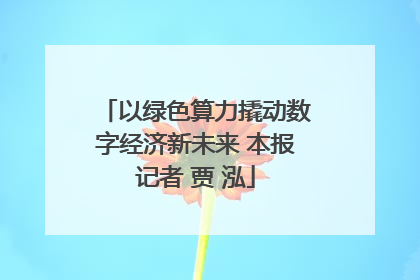 以绿色算力撬动数字经济新未来 本报记者 贾 泓