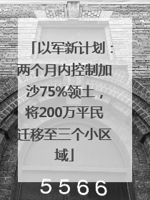 以军新计划：两个月内控制加沙75%领土，将200万平民迁移至三个小区域