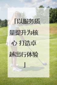 以服务质量提升为核心 打造卓越出行体验