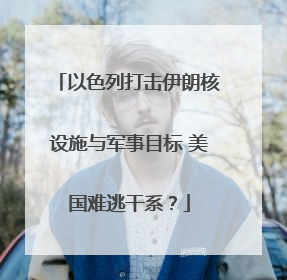 以色列打击伊朗核设施与军事目标 美国难逃干系？