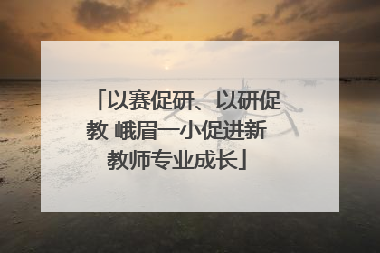 以赛促研、以研促教 峨眉一小促进新教师专业成长
