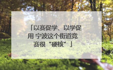以赛促学、以学促用 宁波这个街道竞赛很“硬核”
