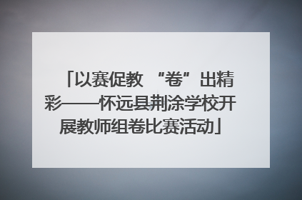 以赛促教 “卷”出精彩——怀远县荆涂学校开展教师组卷比赛活动