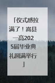 仪式感拉满了！嵩县一高2025届毕业典礼圆满举行