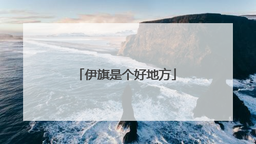伊旗是个好地方
