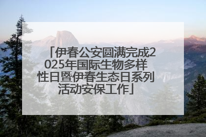 伊春公安圆满完成2025年国际生物多样性日暨伊春生态日系列活动安保工作