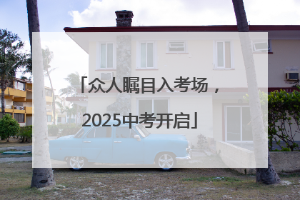 众人瞩目入考场，2025中考开启