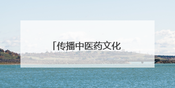 传播中医药文化 共筑全民健康——郑州上街区举办“中医中药进万家”活动